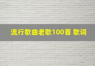 流行歌曲老歌100首 歌词